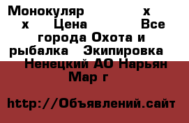 Монокуляр Bushnell 16х52 - 26х52 › Цена ­ 2 990 - Все города Охота и рыбалка » Экипировка   . Ненецкий АО,Нарьян-Мар г.